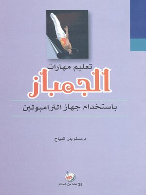 cover image of تعليم مهارات الجمباز باستخدام جهاز الترامبولين